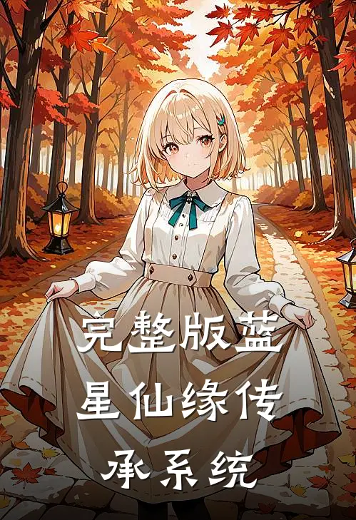 完整版蓝星仙缘传承系统