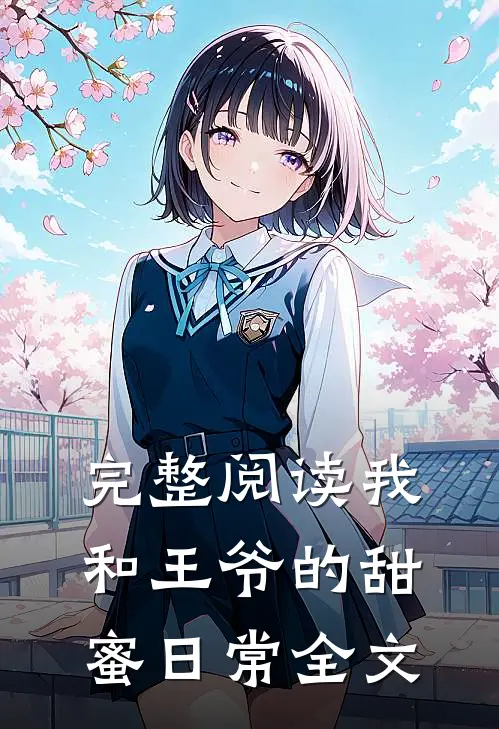 完整阅读我和王爷的甜蜜日常全文