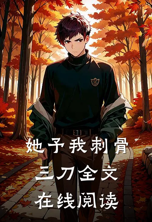 她予我刺骨三刀全文在线阅读
