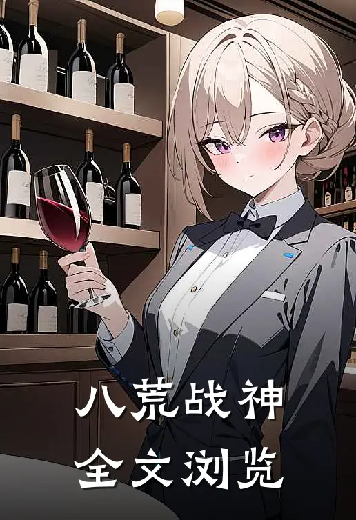 八荒战神全文浏览