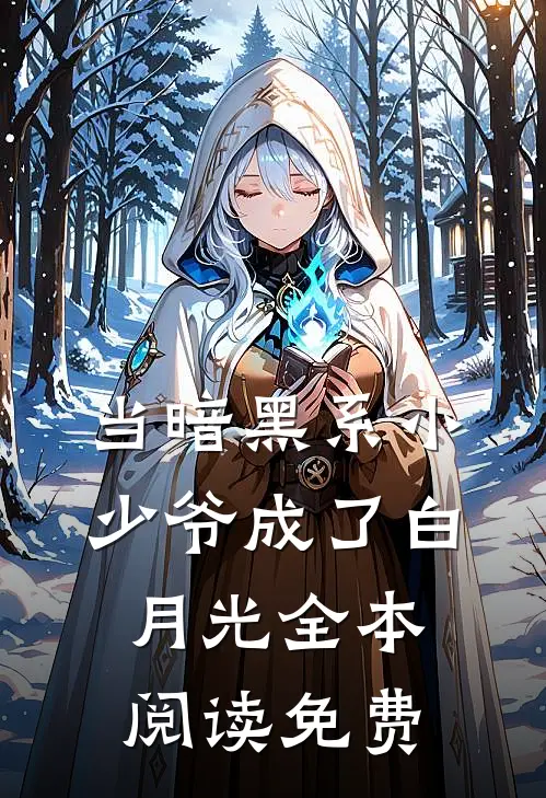 当暗黑系小少爷成了白月光全本阅读免费
