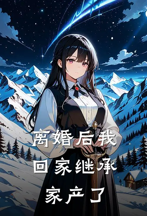 离婚后我回家继承家产了