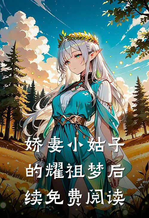 娇妻小姑子的耀祖梦后续免费阅读
