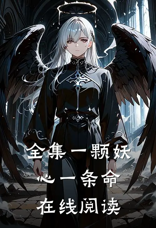 全集一颗妖心一条命在线阅读