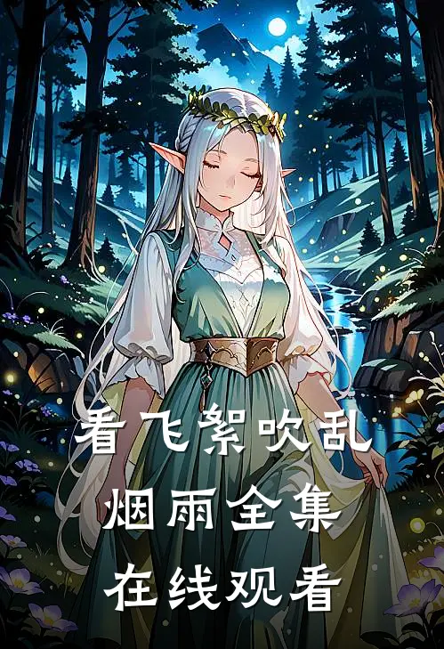 看飞絮吹乱烟雨全集在线观看