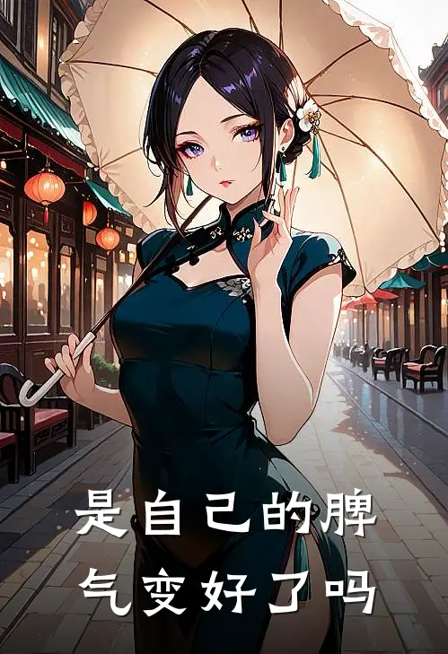 是自己的脾气变好了吗