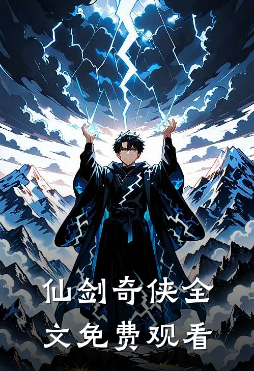 仙剑奇侠全文免费观看