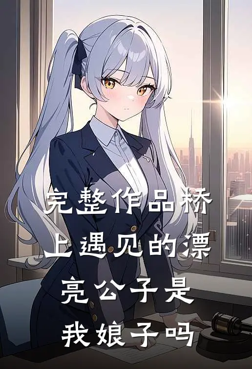 完整作品桥上遇见的漂亮公子是我娘子吗