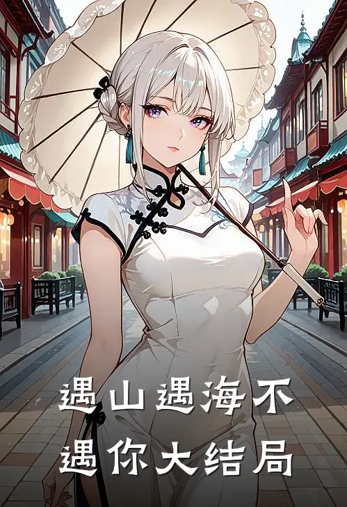 遇山遇海不遇你大结局