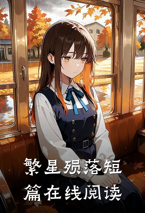 繁星殒落短篇在线阅读