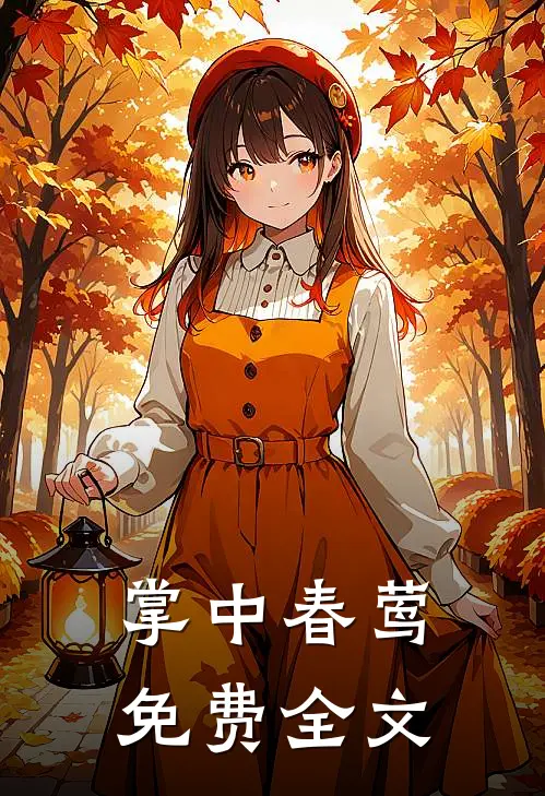 掌中春莺免费全文