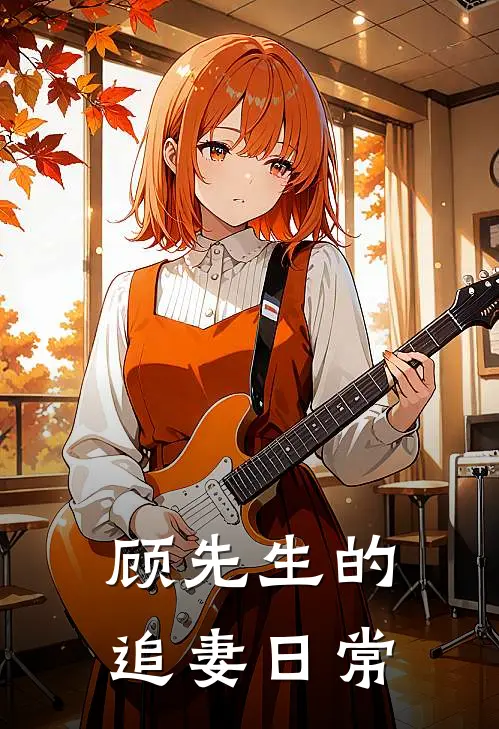 顾先生的追妻日常