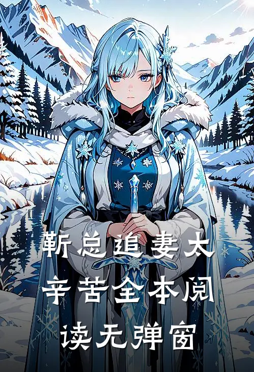 靳总追妻太辛苦全本阅读无弹窗