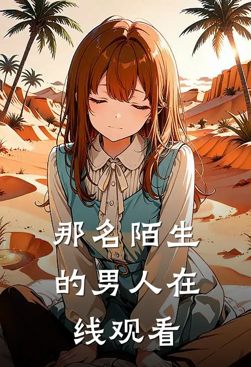 那名陌生的男人在线观看