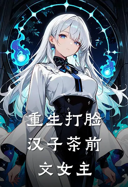 重生打脸汉子茶前文女主