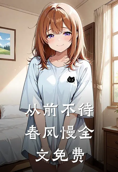 从前不待春风慢全文免费