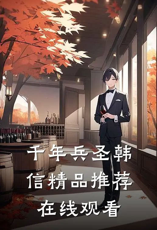 千年兵圣韩信精品推荐在线观看