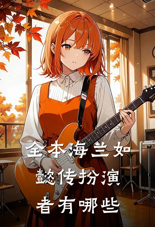 全本海兰如懿传扮演者有哪些