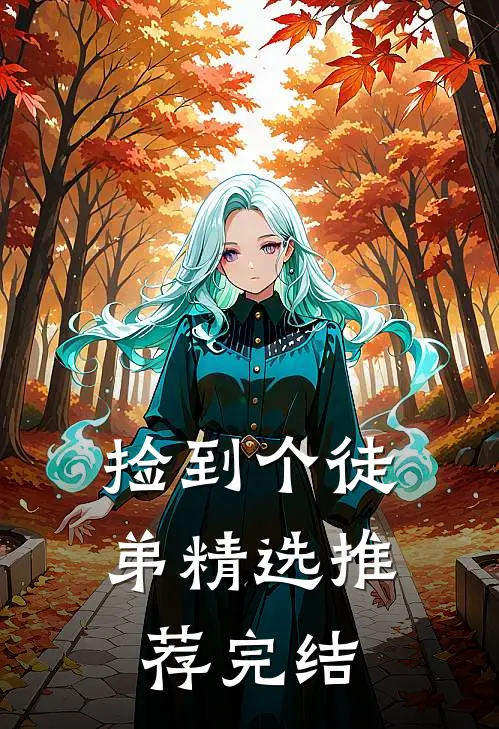 捡到个徒弟精选推荐完结