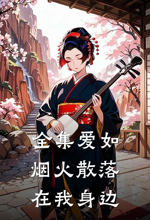 全集爱如烟火散落在我身边