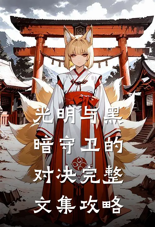 光明与黑暗守卫的对决完整文集攻略