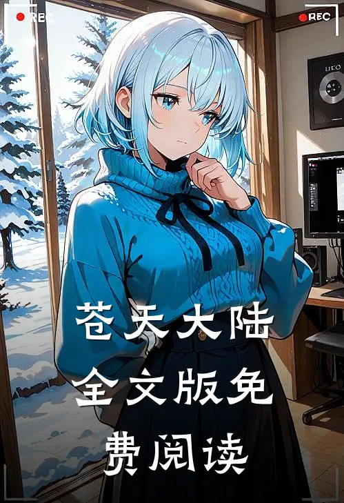苍天大陆全文版免费阅读