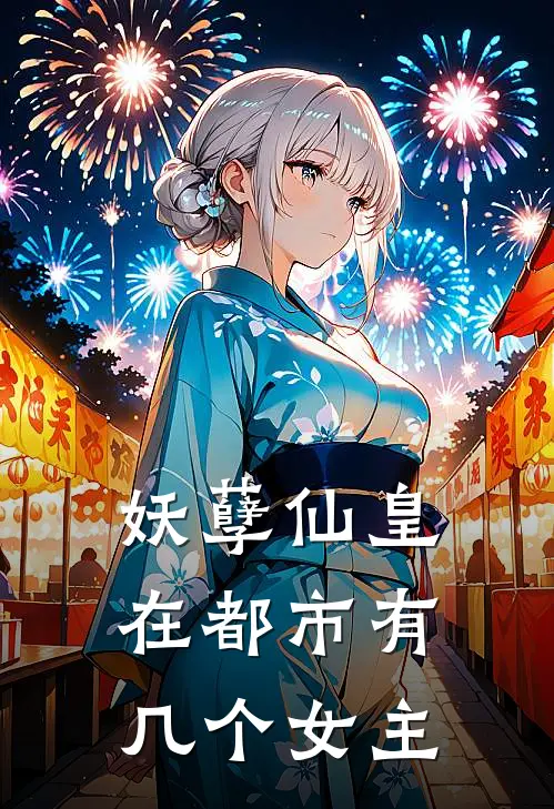 妖孽仙皇在都市有几个女主