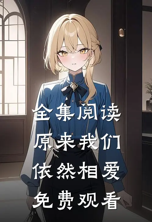 全集阅读原来我们依然相爱免费观看