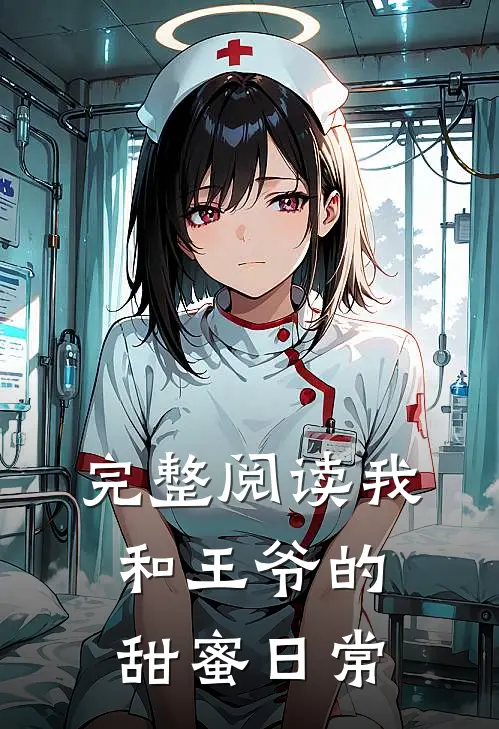 完整阅读我和王爷的甜蜜日常