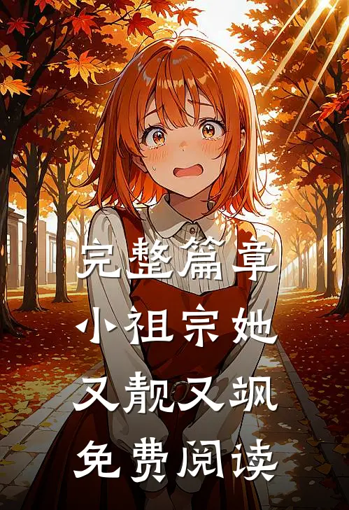 完整篇章小祖宗她又靓又飒免费阅读