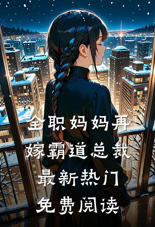 全职妈妈再嫁霸道总裁最新热门免费阅读