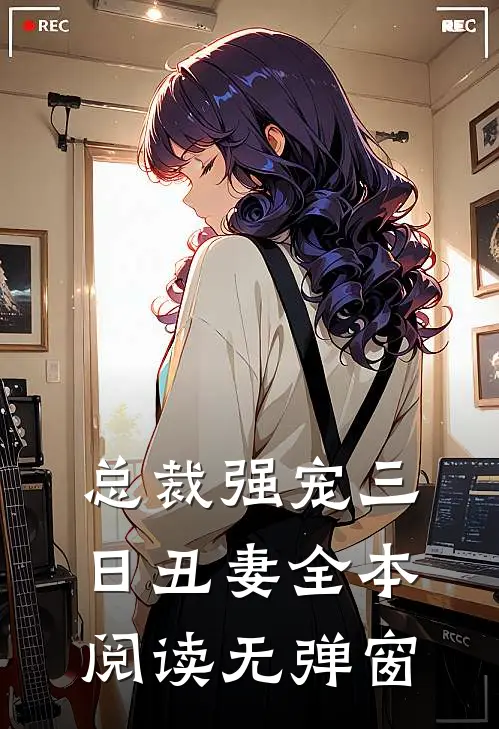 总裁强宠三日丑妻全本阅读无弹窗