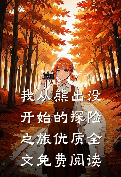我从熊出没开始的探险之旅优质全文免费阅读