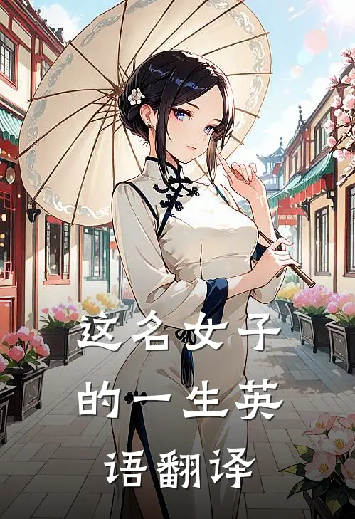这名女子的一生英语翻译