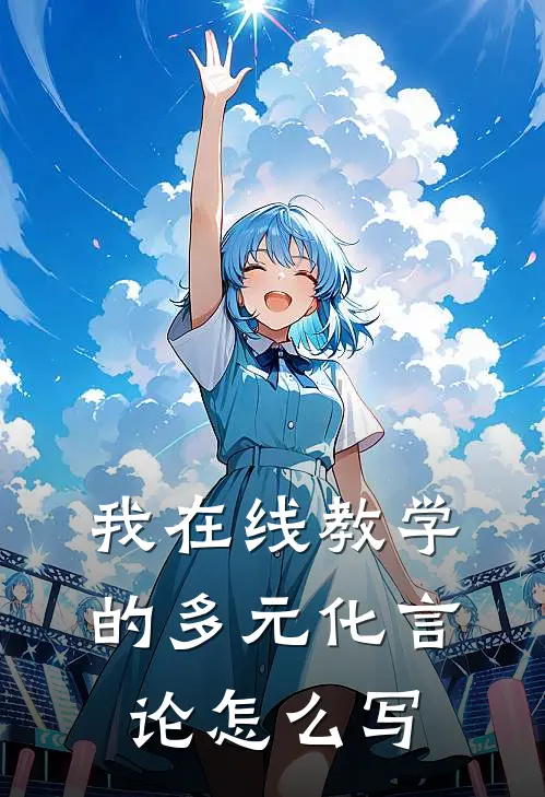 我在线教学的多元化言论怎么写