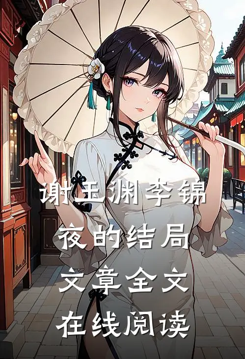 谢玉渊李锦夜的结局文章全文在线阅读