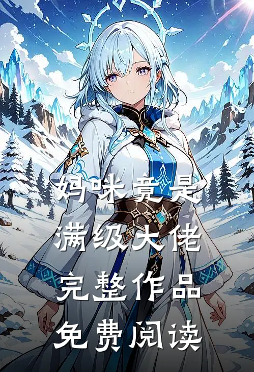 妈咪竟是满级大佬完整作品免费阅读