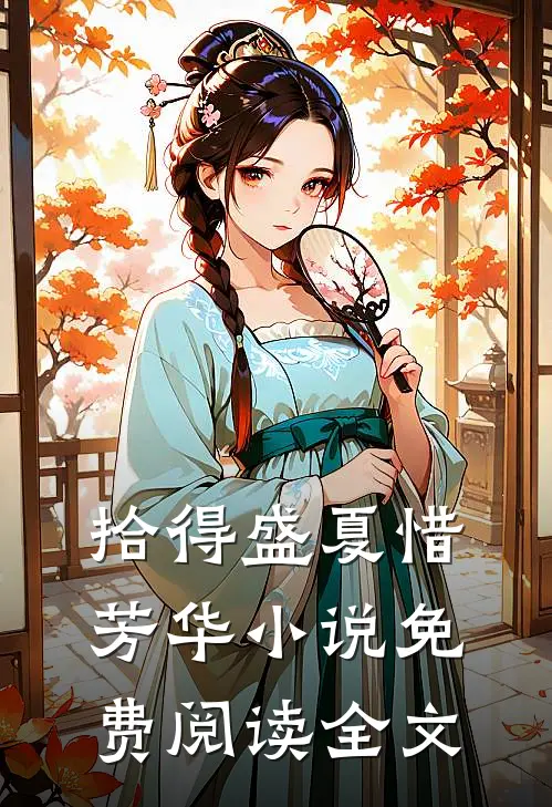 拾得盛夏惜芳华小说免费阅读全文