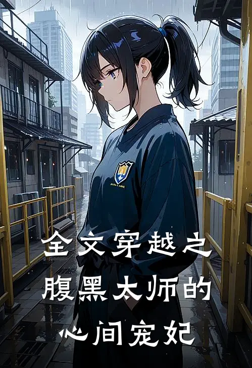 全文穿越之腹黑太师的心间宠妃