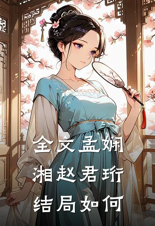 全文孟娴湘赵君珩结局如何
