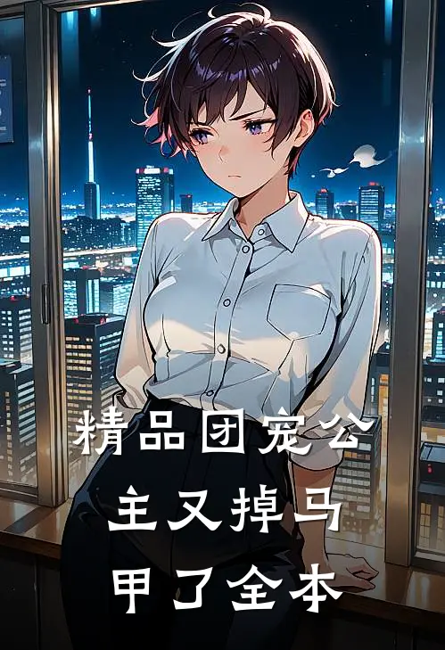 精品团宠公主又掉马甲了全本