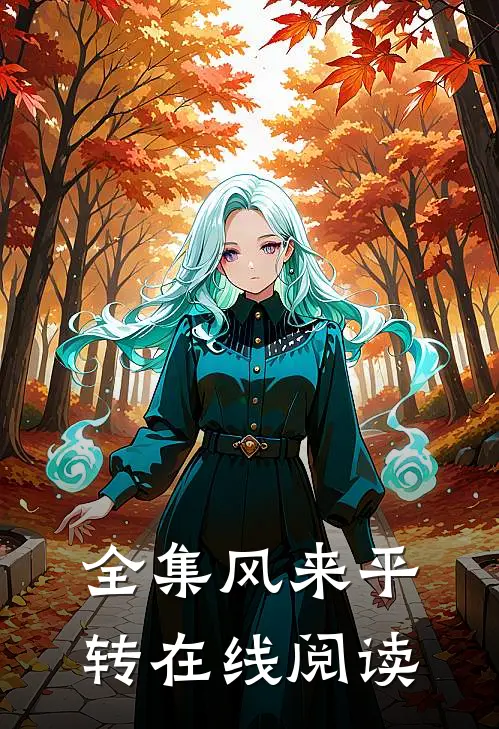 全集风来平转在线阅读