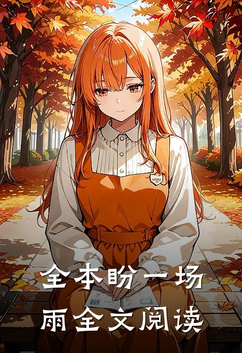 全本盼一场雨全文阅读