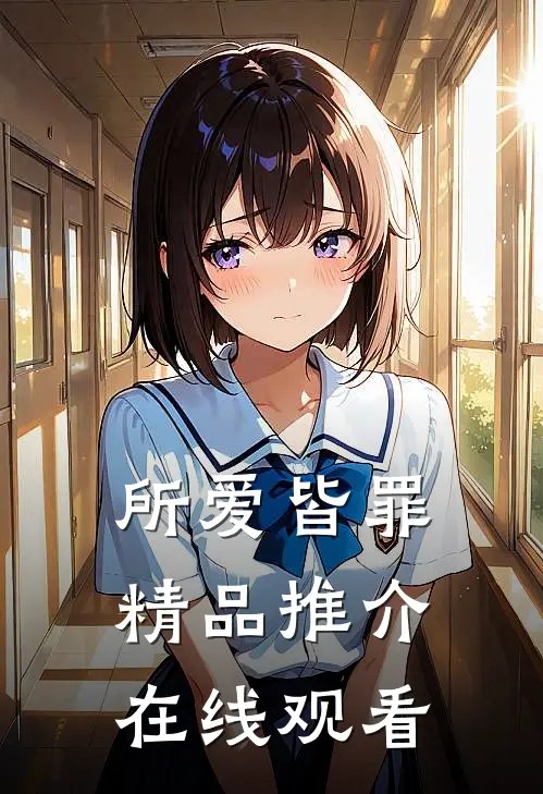 所爱皆罪精品推介在线观看