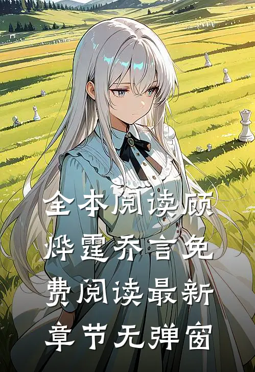 全本阅读顾烨霆乔言免费阅读最新章节无弹窗