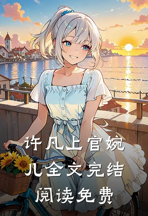 许凡上官婉儿全文完结阅读免费