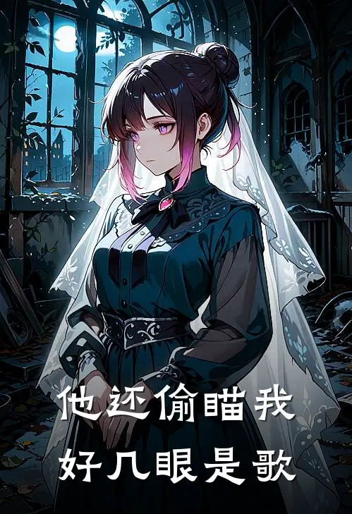 他还偷瞄我好几眼是歌