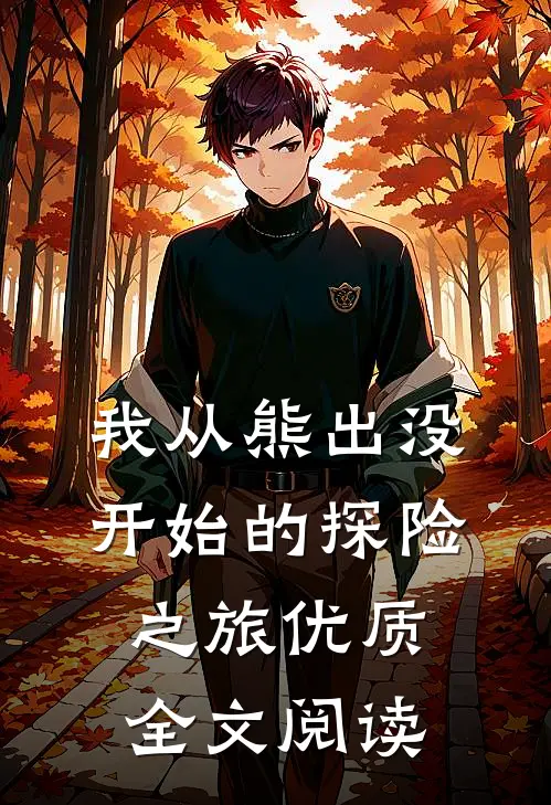 我从熊出没开始的探险之旅优质全文阅读