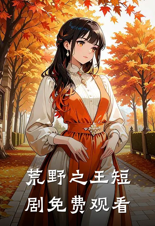荒野之王短剧免费观看