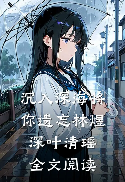 沉入深海将你遗忘林煜深叶清瑶全文阅读